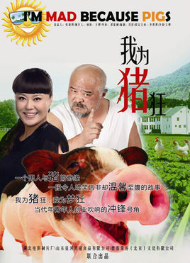 我为猪狂